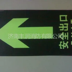 消防地贴=夜光地贴=商场超市专用地贴 尺寸15*30厘米 夜光背胶地贴