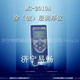 供应济宁易畅MC-2010A型漆膜测厚仪,山东涂层测厚仪,江苏防腐层测厚仪,成都油漆测厚仪