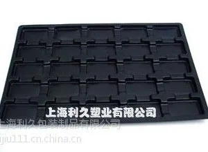 供应上海吸塑托盘 抗静电托盘 导电托盘 利久托盘制造厂家