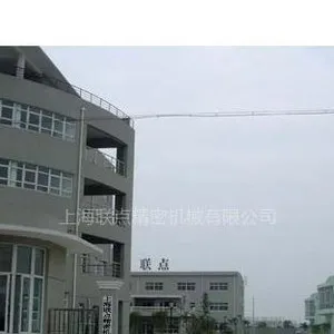 上海联点精密机械有限公司