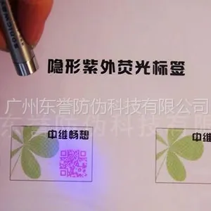 供应供应隐形二维码防伪标签