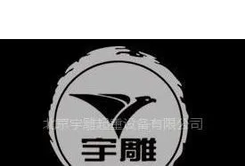 河北宇雕起重设备生产有限公司