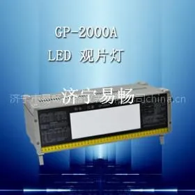 供应济宁GP-2000A型LED观片灯,厦门工业观片灯价格,汕头底片管片规格