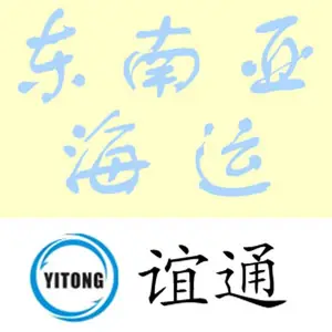 汕头到泰国海运物流/汕头深圳港到泰国国际货物代理