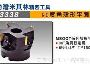 特价代理直销米其林铣刀 铣刀盘 90度彀形平面铣刀13338 MS50T