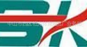 中山市西区柏克体育用品厂