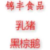 佛山市南海区大沥锦丰肉联食品有限公司