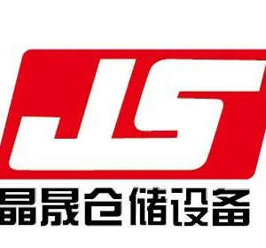 天津晶晟仓储设备贸易有限公司