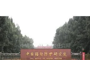山西中辐核仪器有限责任公司
