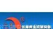 东台市江海救生设备有限公司