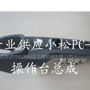 供应小松PC60-7操作台总成,操作杆,操作阀总成