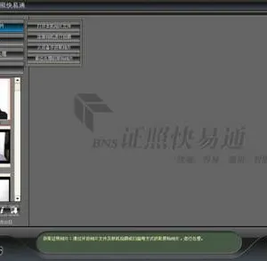 供应BNS证照快易通