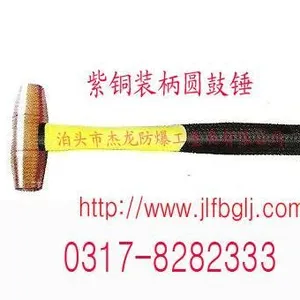 厂家供应紫铜圆鼓锤、紫铜锤、紫铜装柄圆鼓锤