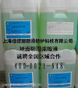 佳德丽地面防滑浓缩防滑液