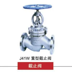 供应J41W重型截止阀