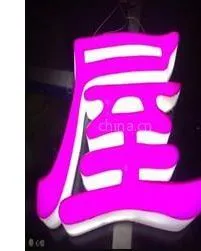 供应吸塑字发光字