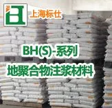 Bh(S)系列地聚合物注浆材料