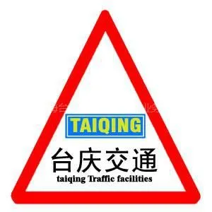 上海台庆交通设施有限公司