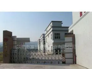 东莞市富怡塑胶实业有限公司