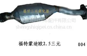 供应厂家直销福特嘉年华三元催化器