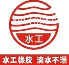 成都水工橡胶有限公司