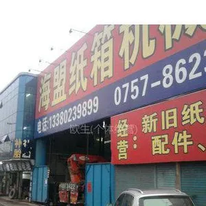 钜隆五金机械厂