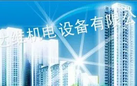 南京达维机电设备有限公司