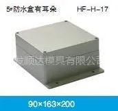 供应鸿发塑胶防水盒HF-H-17