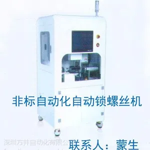 供应非标自动化自动锁螺丝机