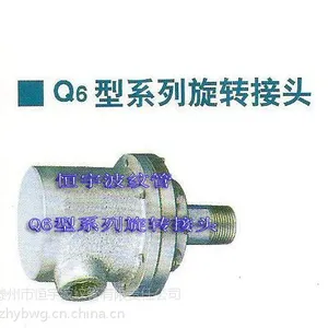 供应Q6型旋转接头,Q型旋转接头,恒宇Q6型旋转接头厂家直销