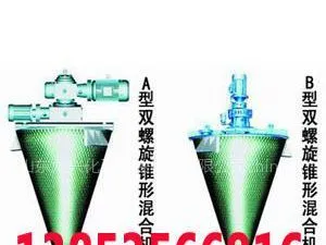 供应销售混合设备-双螺旋锥形混合机