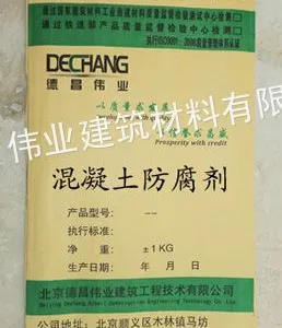 混凝土防腐剂 混凝土低掺量防腐剂 德昌伟业厂供