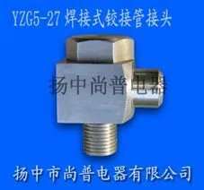 供应YZG5-27焊接式铰接管接头