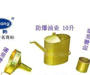 供应河北渤防==防爆油漏子，防爆油壶（可定做），带盖防爆桶