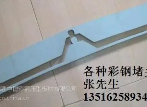 供应铝镁锰彩钢板泡沫堵头430等