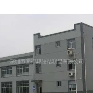 深圳市固得邦胶粘制品有限公司