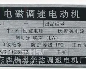 湖南省机械铭牌制作厂批发铝蚀刻标牌机电标牌设备标牌制作价格
