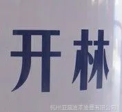 供应开林油漆杭州总经销 开林油漆专卖店