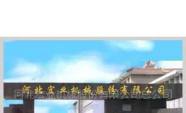 河北安吉宏业机械股份有限公司