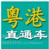 供应深港直通车