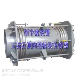 供应大拉杆横向波纹管补偿器,恒宇大拉杆横向波纹膨胀节厂家直销