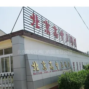 北京高中压阀门有限责任公司
