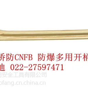 供应天津桥防CNFB防爆多用开桶扳手