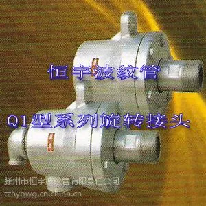 供应Q1型系列旋转接头,恒宇Q型旋转接头厂家直销