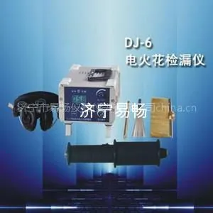 供应济宁易畅DJ-6(A)型油漆电火花检漏仪,高压针孔检漏仪,直流脉冲电火花检测仪