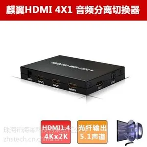 供应麒翼HDMI 4x1 音频分离器切换器 HDCP解码 光纤输出1080P 3D 4K