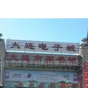 大连信峰科技发展有限公司