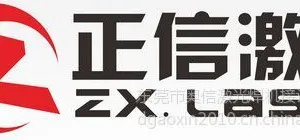 东莞市正信激光科技有限公司