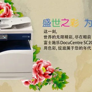 供应施乐彩机牡丹系列SC2020