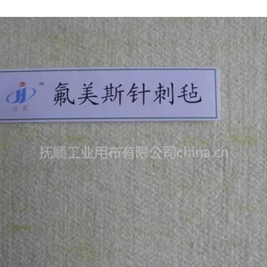 氟美斯针刺毡